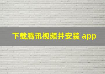 下载腾讯视频并安装 app